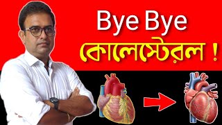 কোলেস্টেরল কম করতে যে ডায়েট চার্ট অনুসরণ করবেন। Most Effective Diet Chart For Lowering Cholesterol. screenshot 3