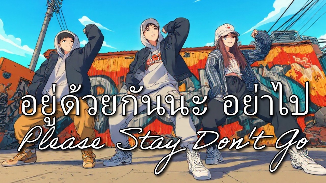 อยู่ด้วยกันนะ อย่าไป (Rap) Please Stay Don't Go #music #thailand #laos #อยู่ด้วยกันนะอย่าไป