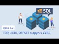 SQL для начинающих / Урок 5.2. TOP, LIMIT, OFFSET в других базах данных