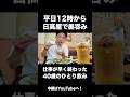 平日から日高屋で昼飲みして無双する40歳独身男性 #昼飲み #酒 #ラーメン #ビール #一人飲み