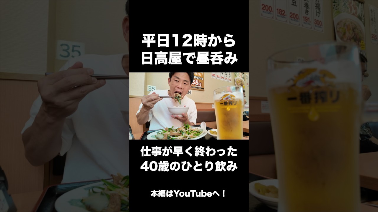 平日から日高屋で昼飲みして無双する40歳独身男性 #昼飲み #酒 #ラーメン #ビール #一人飲み