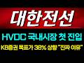 [대한전선 주가전망] (긴급) HVDC 국내시장 첫 진입 KB증권 목표가 38% 상향.. "진짜 이유" 여기 있다 #대한전선주가전망 #대한전선목표가 #대한전선