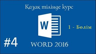 Word бағдарламасы. Word пен жұмыс жасау. (Вставка) Курс 4 (1 - Бөлім)