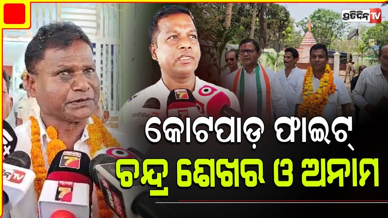 କୋଟପାଡ଼ ରେ ହେବ ବିଗ୍ ଫାଇଟ୍ ଚନ୍ଦ୍ରଶେଖର ଓ ଅନାମ ମଧ୍ୟରେ । Kotpad Assembly constituency