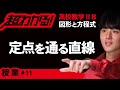 定点を通る直線の方程式【高校数学】図形と方程式＃１１