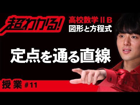 定点を通る直線の方程式【高校数学】図形と方程式＃１１