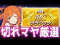 【チャンミ】今日もマヤチャレンジ【BC2000ｍダート】　＃ウマ娘