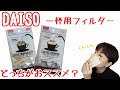 【DAISO】1人用のドリップフィルター 漂白VS無漂白【コーヒー】