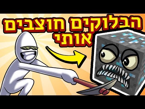 הבלוקים חיים והם עצבניים עם מקריטה מיינקראפט אבל הבלוקים תוקפים אותי פרק 1 