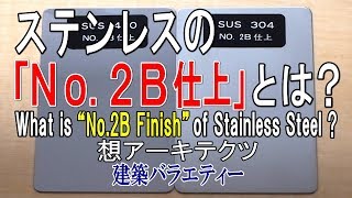 【ステンレスの「No.2B仕上」とは？】建築バラエティー