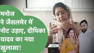 Deepika Yadav Jaisalmer में नोट उड़ाने का नया आरोप लगाते हुए Manoj Yadav को तगड़ा घेर लिया.