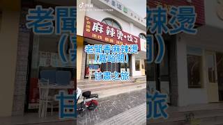 甘肅之旅：老聞香麻辣燙（嘉峪關） #甘肅 #自駕游 #特斯拉 #vlog美食記