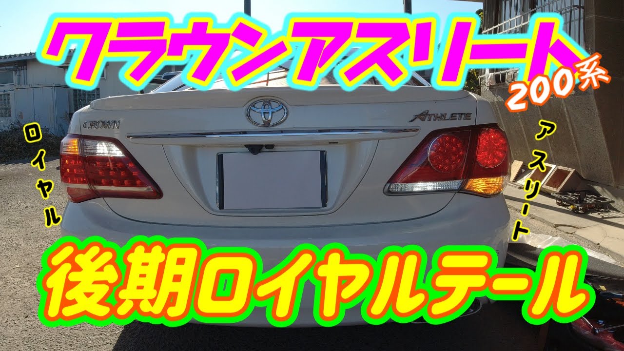 ロイヤルサルーン】アスリートにロイヤルテールを取り付けてみた！高級
