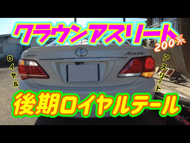 200系クラウン ロイヤル前期 テールランプ 20クラウン ライト 純正