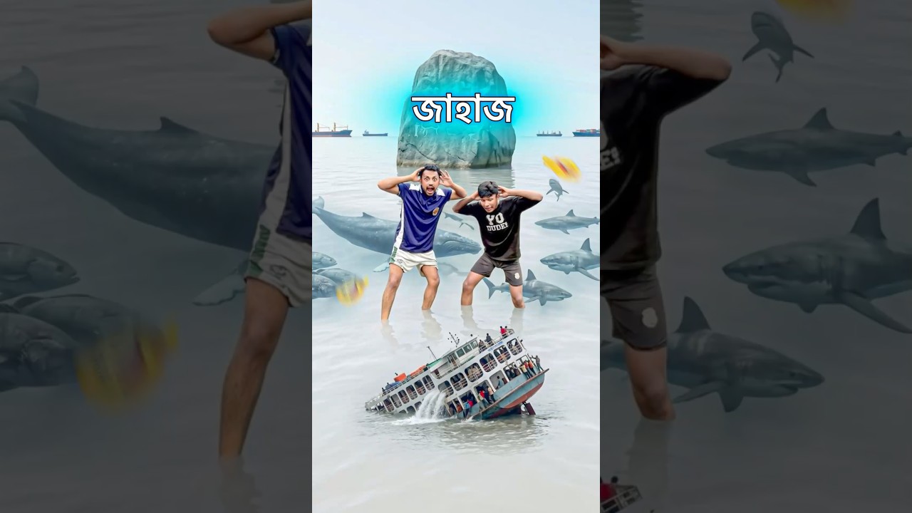শৈশবের খেলনা জাহাজ 🚢 🤣 #funny #comedy #shortsfeed #ytshorts