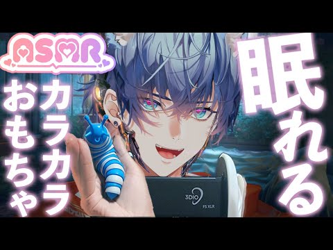 【ASMR】カラカラ音がクセになる…ナメクジ＆芋虫おもちゃで癒しのASMR【癖強おもちゃトリガー】Crackling Slug & Caterpillar Toys 🐛 Addictive