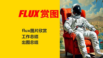 flux图片演示—Fooocus2.5.2中文版AI绘画 SimpleSDXL2 20240731，合并主线自动修图，增加可图新模型等亮点，支持中文生图