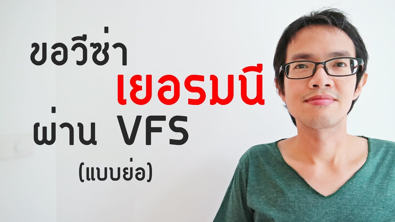 วีซ่า เยอรมัน  Update  วิธีขอวีซ่าเยอรมัน (วีซ่าเชงเก้น) ผ่าน VFS | GoNoGuide Visa