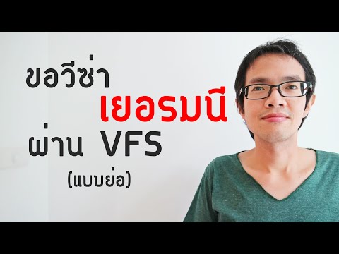 วิธีขอวีซ่าเยอรมัน (วีซ่าเชงเก้น) ผ่าน VFS | GoNoGuide Visa