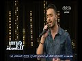 #هنا_العاصمة ليث أبو جودة يغنى
