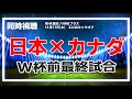 【日本代表】カナダ戦 SAMURAI BLUE国際親善試合 【同時視聴/＃櫻子FC】