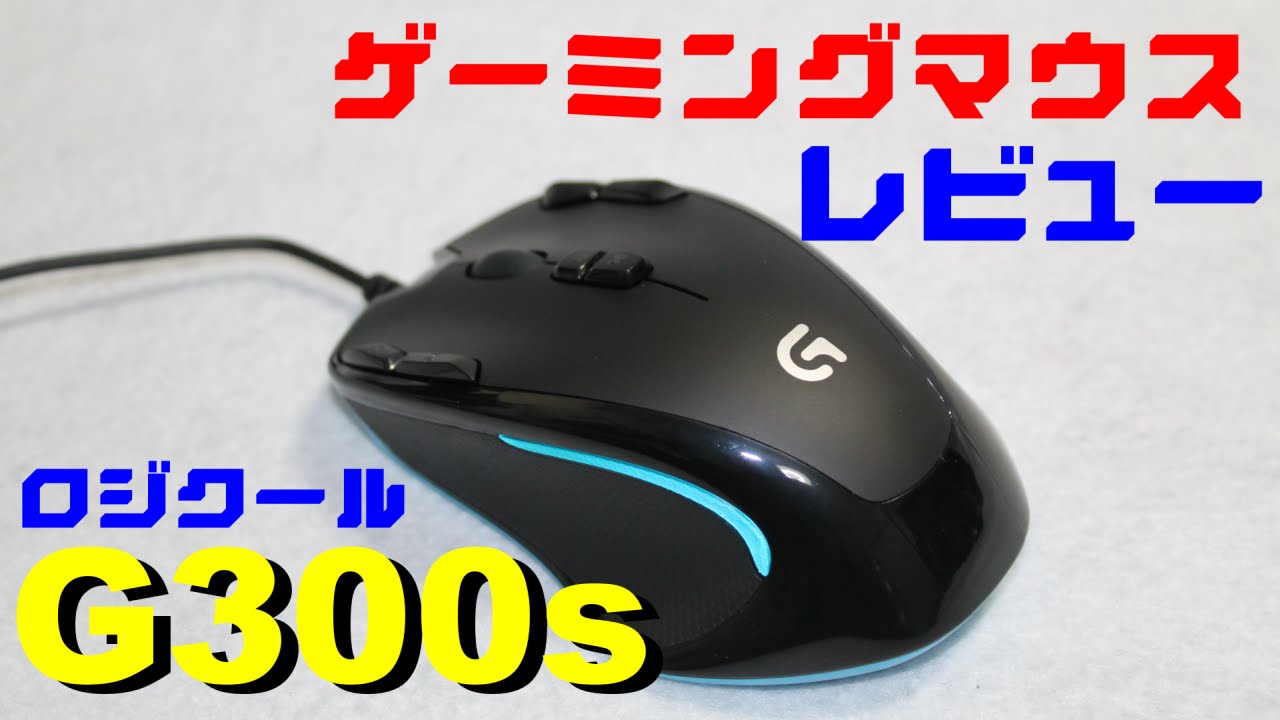 ロジクール☆ゲーミングマウス☆G300S☆