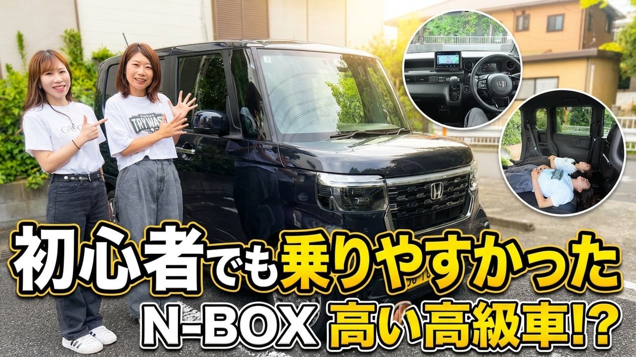 N-BOX JOYとカスタム、女性ドライバーが感じた本当の使いやすさの差