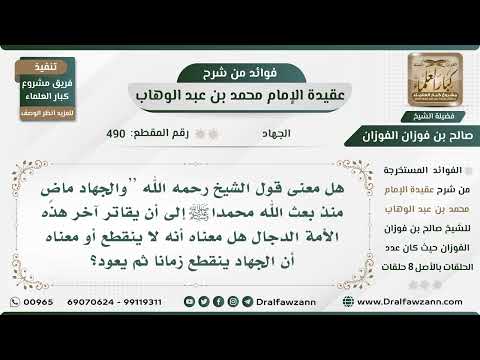 490 - هل الجهاد ينقطع زمانا ثم يعود أم أنه لا ينقطع حتى ظهور الدجال؟