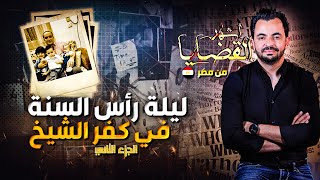 المحقق - أشهر القضايا العربية - الجزء 2 - ليلة رأس السنة في كفر الشيخ