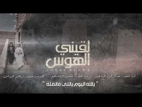 لقيني الهوس