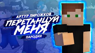 ПАРОДИЯ на клип Артура Пирожкова - Перетанцуй меня в MINECRAFT!