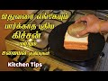 மணிக்கணக்கா செய்ற வேலையை ஈஸியா முடிக்க சூப்பர் டிப்ஸ்/kitchen tips in tamil /samayal kurippu