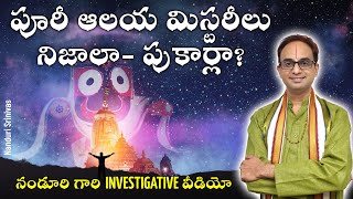 Whatsapp లో వచ్చే పూరీ మిస్టరీలు నిజాలా- పుకార్లా?  Ten Puri mysteries debunked | Nanduri Srinivas