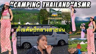 รถบ้านกับการตั้งแค้มป์ในฤดูฝนของฉันASMR