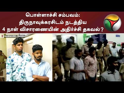 பொள்ளாச்சி சம்பவம் : திருநாவுக்கரசிடம் நடத்திய 4 நாள் விசாரணையின் அதிர்ச்சி தகவல்? | #PollachiCase