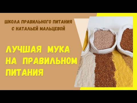 ЛУЧШАЯ  МУКА НА ПРАВИЛЬНОМ ПИТАНИИ