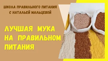 Какую муку можно при правильном питании