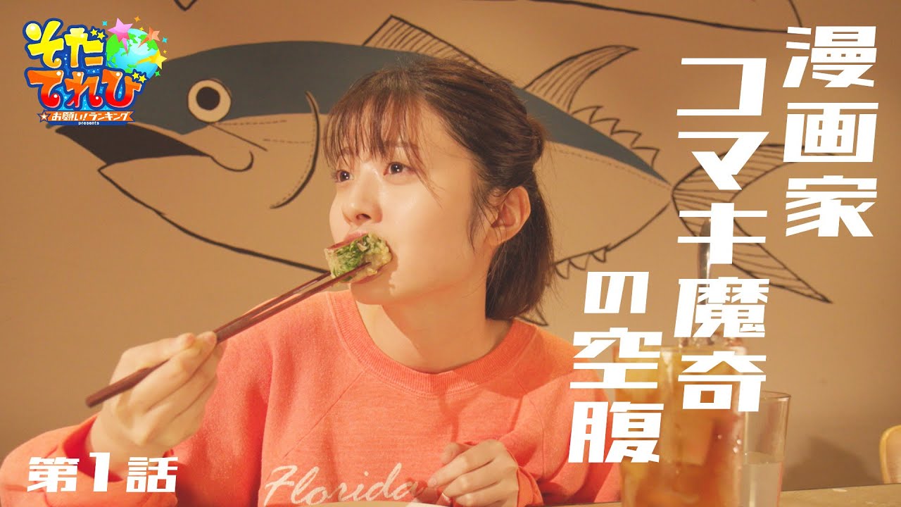 【星乃夢奈主演】ドラマ『漫画家コマキ魔奇の空腹』／第2制作部川島一平【そだてれび】