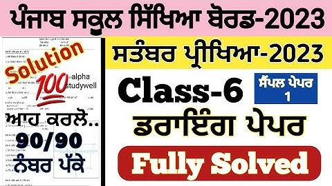 pseb 6th class drawing paper fully solved september 2023,pseb class 6th drawing paper september 2023