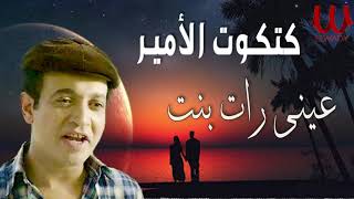 كتكوت الامير  - موال عينى رات بنت  / KATKOT ELAMER -  3ENY RAT BANT