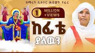 አዲስ ዝማሬ ከፊቴ ያለውን ዘማሪት ሲስተር ሕይወት ተፈሪ Official Video