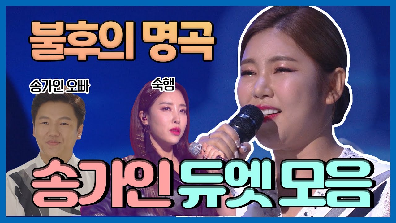 송가인 불후의 명곡 듀엣 모음!ㅣ모나리자, 영암+강원도 아리랑