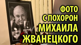 Фото с похорон Михаила Жванецкого / Кинописьма Фото с похорон Михаила Жванецкого / Кинописьма