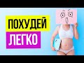 ПРОБЛЕМЫ С ФИГУРОЙ. КАК ЛЕГКО ИЗМЕНИТЬ ВЕС #Фигура