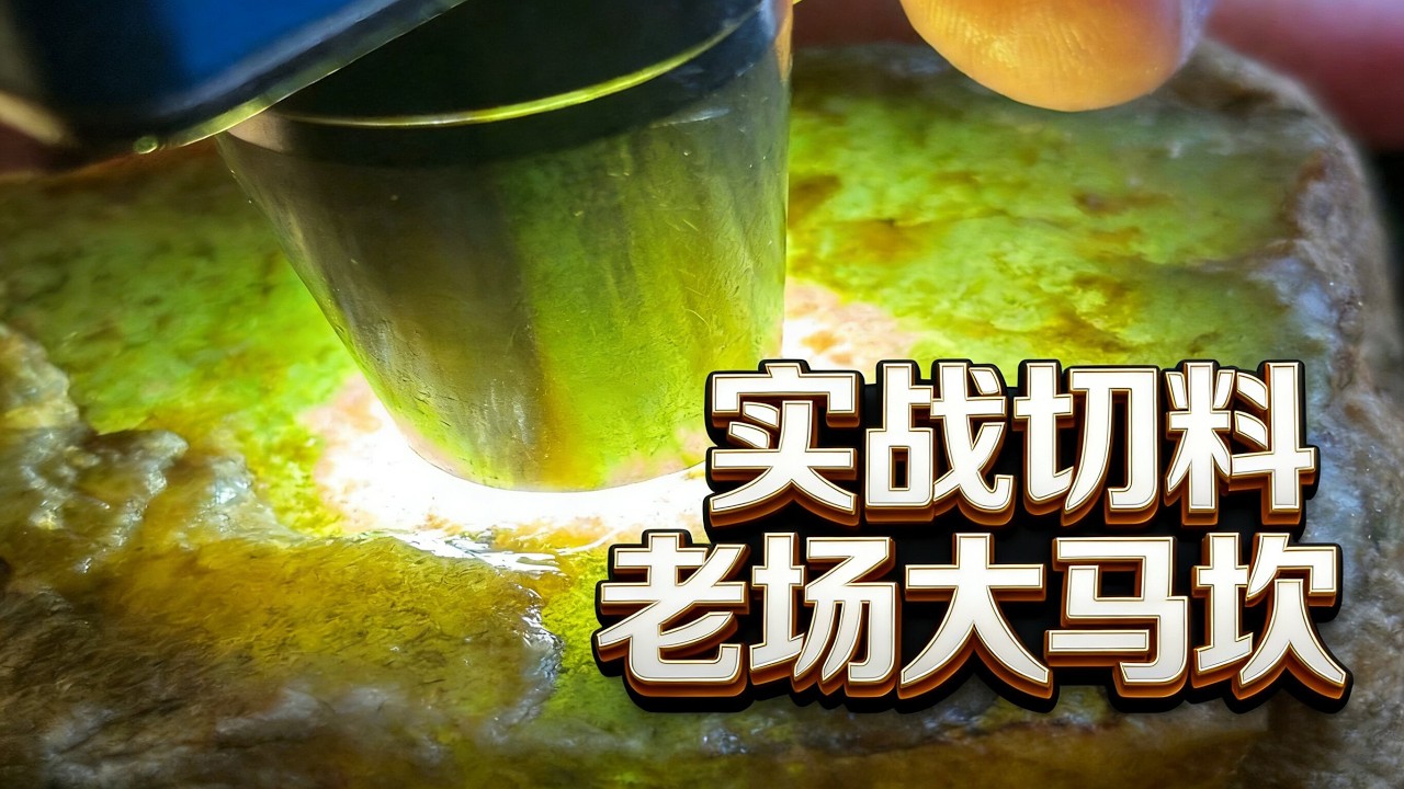 實戰七百元的A貨翡翠原石切料|老場口大馬坎水石|外表全是裂切開原來是這樣#翡翠原石 #缅甸玉石 #古玉收藏 #吊坠 #平安扣