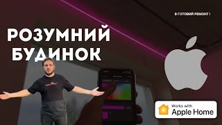 ДЕШЕВИЙ РОЗУМНИЙ БУДИНОК! || iPhone керує будинком? ||  Тестуємо Apple HomeKit!