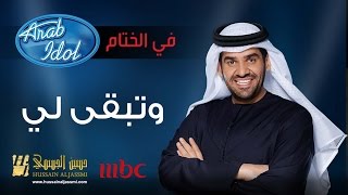 Video thumbnail of "حسين الجسمي - وتبقى لي | 2014 Arab Idol"