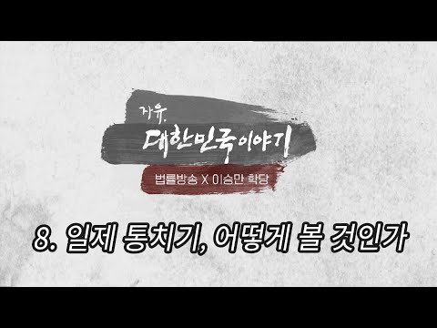 [법률방송 합작] 8. 일제통치기, 어떻게 볼 것인가