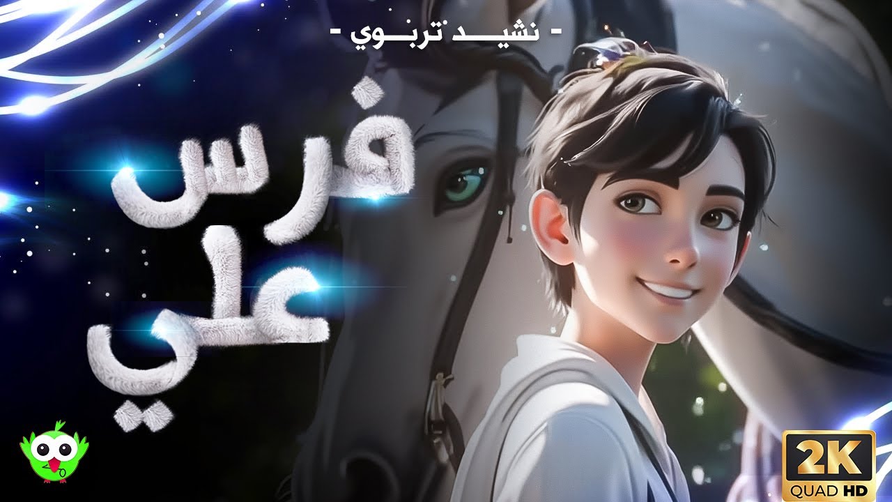 نشيد - فـــــرس علـــــي - (مع الكلمات) - HD - 🎵 | رحلة خيالية ممتعة للأطفال
