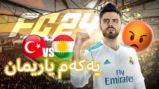 FC24 (FIFA24) - یەکەم یاریمان 🔥 دژی تورک 😡